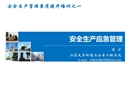 安全生產應急管理