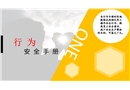 安全行為手冊(cè)培訓(xùn)