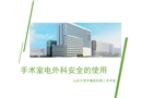 手術(shù)室電外科安全的使用