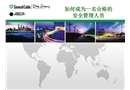 如何做一名合格的安全管理人員