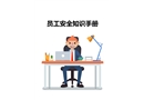 員工安全知識(shí)手冊(cè)