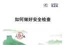如何做好安全檢查