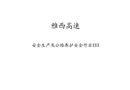 安全生產及公路養護安全作業規范