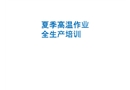 夏季高溫作業(yè)安全生產(chǎn)培訓(xùn)