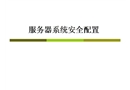 服務(wù)器系統(tǒng)安全配置