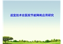 適宜技術(shù)在醫(yī)院節(jié)能降耗應(yīng)用研究