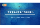 安全文化與安全行為那些事兒