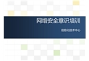 網絡安全意識培訓