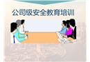 公司級安全教育培訓課件