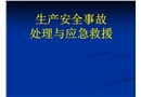 生產安全事故處理與應急救援