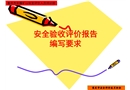 安全驗收評價報告編寫要求