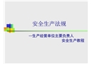 生產(chǎn)經(jīng)營單位主要負責(zé)人安全法規(guī)