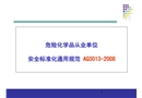 危險化學(xué)品從業(yè)單位安全標準化通用規(guī)范培訓(xùn)講義