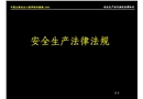 安全工程師培訓(xùn)教程幻燈片安全生產(chǎn)法