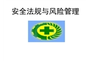 安全法規(guī)與風(fēng)險管理
