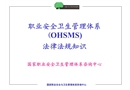 職業(yè)安全衛(wèi)生法律法規(guī)講稿