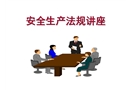 安全生產(chǎn)法律法規(guī)培訓(xùn)課件