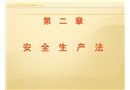 安全生產(chǎn)法
