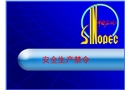 中石化《安全生產(chǎn)禁令》培訓(xùn)課件