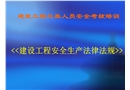 建筑工程三類人員安全考核培訓(xùn)《建設(shè)工程安全生產(chǎn)法律法規(guī)》