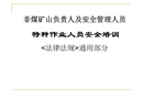 特種作業(yè)人員安全培訓(xùn)-法律法規(guī)