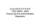 起重機(jī)械使用管理規(guī)則解讀