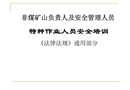 特種作業(yè)人員安全培訓(xùn)《法律法規(guī)》通用部分