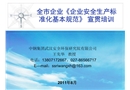 全市企業《企業安全生產標準化基本規范》 宣貫培訓