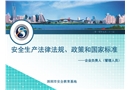 安全生產法律法規、政策和國家標準
