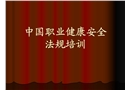 中國職業健康安全法規培訓