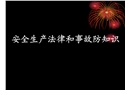 安全生產法律與事故預防知識