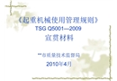 《起重機械使用管理規則》宣貫材料