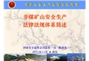 非煤礦山安全生產法律法規體系闡述