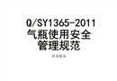 QSY1365-2011氣瓶使用安全管理規范PPT