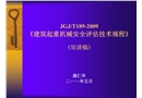 《建筑起重機械安全評估技術規程》（宣講稿）