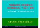 《福建省建設工程質量安全動態管理辦法》（試行）宣貫