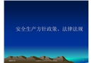 安全生產方針政策、法律法規