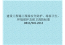 建設工程施工現場安全防護、場容衛生、環境保護及保衛消防標準