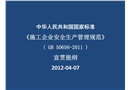 《施工企業安全生產管理規范》宣貫提綱
