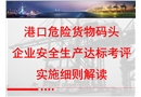 港口危險貨物碼頭企業安全生產達標考評實施細則解讀