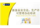 食品安全法、生產(chǎn)許可管理辦法培訓(xùn)