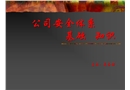 公司安全體系基礎知識培訓