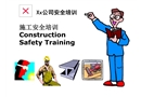 某公司員工入場安全教育培訓(xùn)（中英文）