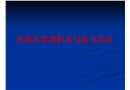 班組長管理職責與能力培訓