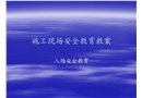 施工現(xiàn)場安全教育教案--入場安全教育