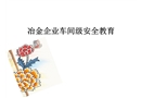 冶金企業(yè)車間級安全教育
