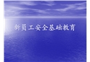 新員工入場安全基礎(chǔ)教育