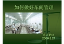 如何做好車間管理