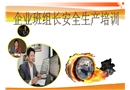 企業班組長安全生產培訓