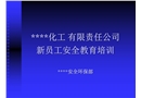 化工有限責任公司新員工安全教育培訓
